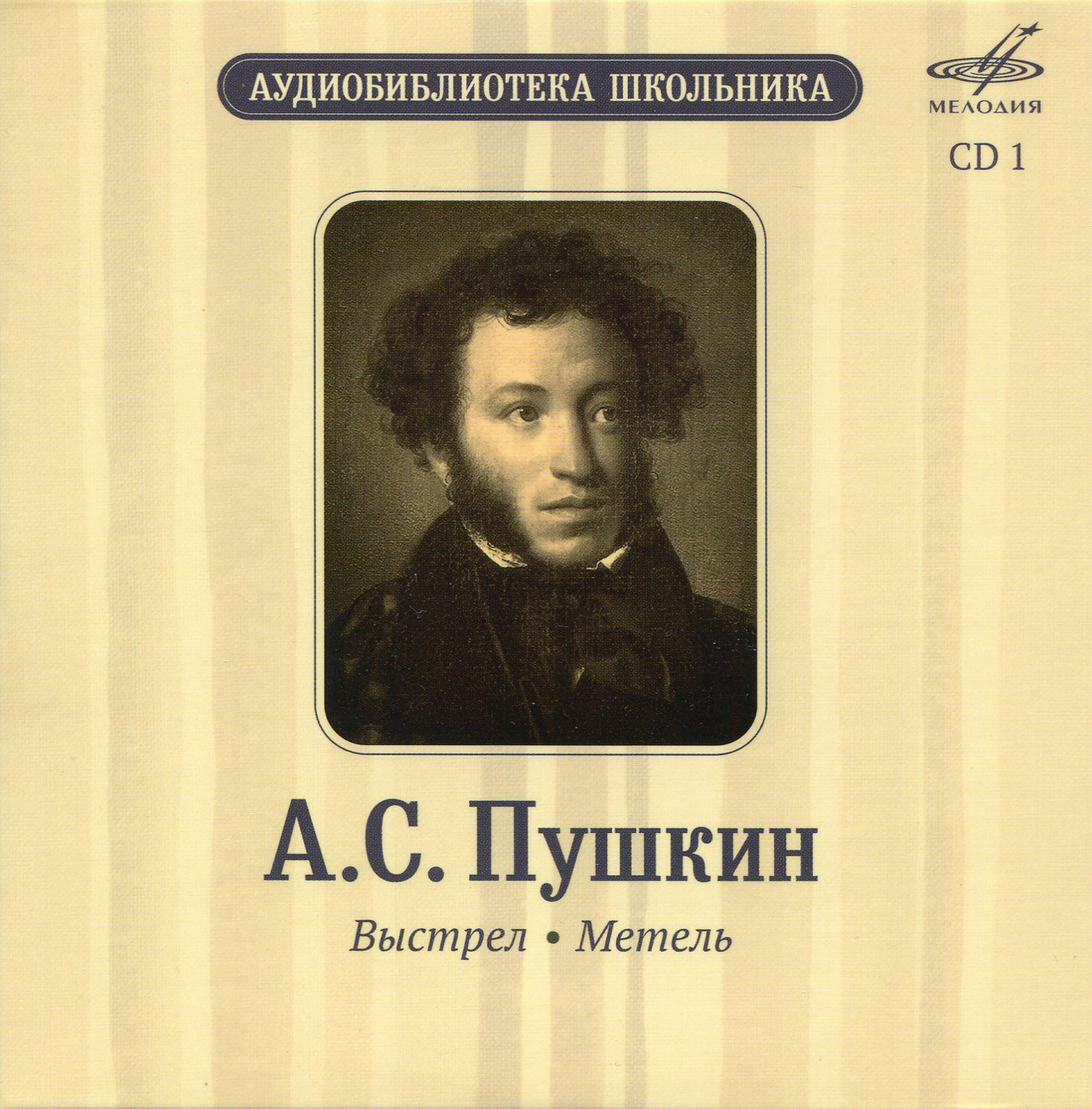 Аудиобиблиотека школьника. А. С. Пушкин. Том 2 (5 CD)
