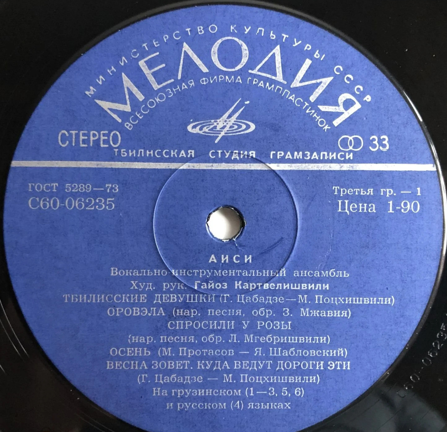 ВОКАЛЬНО-ИНСТРУМЕНТАЛЬНЫЙ АНСАМБЛЬ «АИСИ» (აისი), художественный руководитель Г. Картвелишвили
