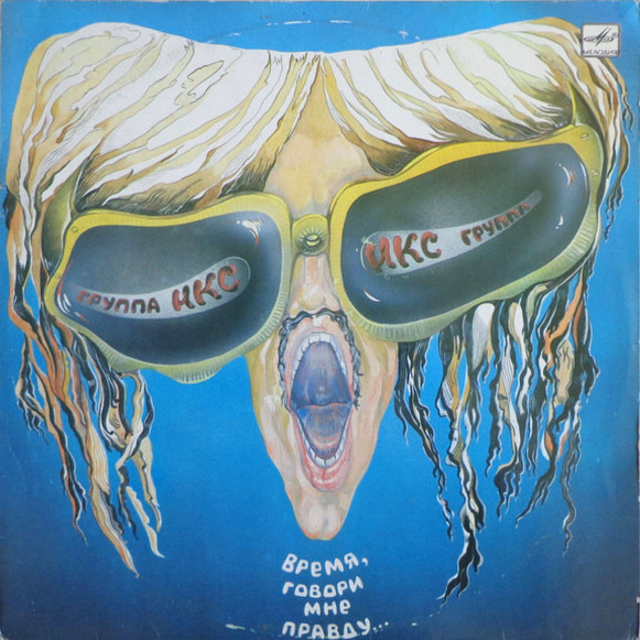 Группа «ИКС», руководитель Павел Климахин. «Время, говори мне правду»