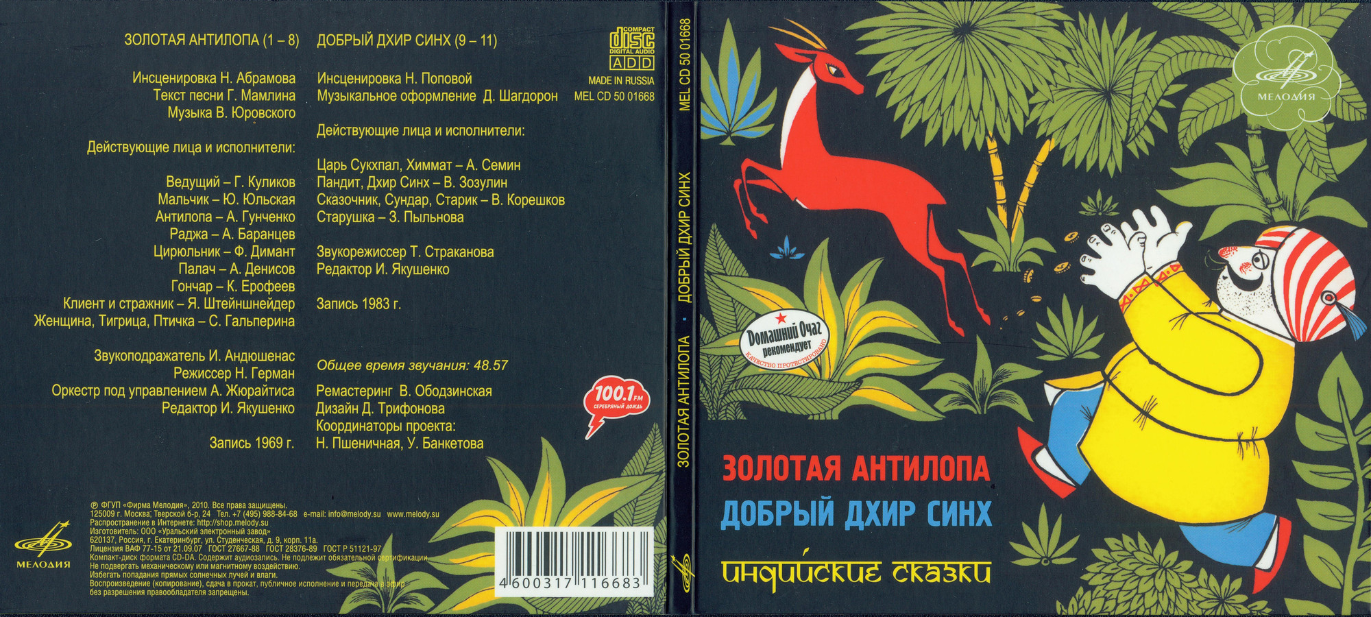 Абрамов Николай - Золотая антилопа. Добрый Дхир Синх (индийские сказки)