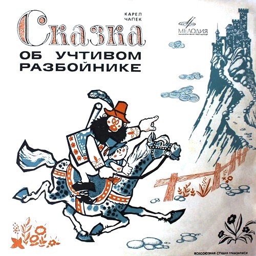 Карел Чапек. Сказка об учтивом разбойнике