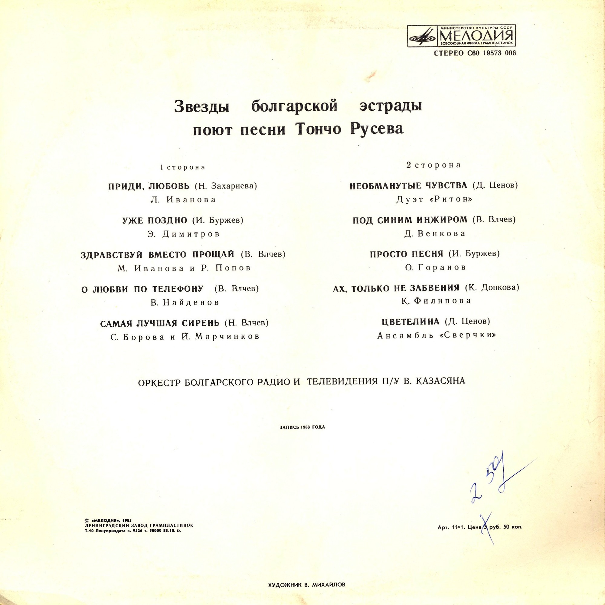 ЗВЕЗДЫ БОЛГАРСКОЙ ЭСТРАДЫ ПОЮТ ПЕСНИ ТОНЧО РУСЕВА