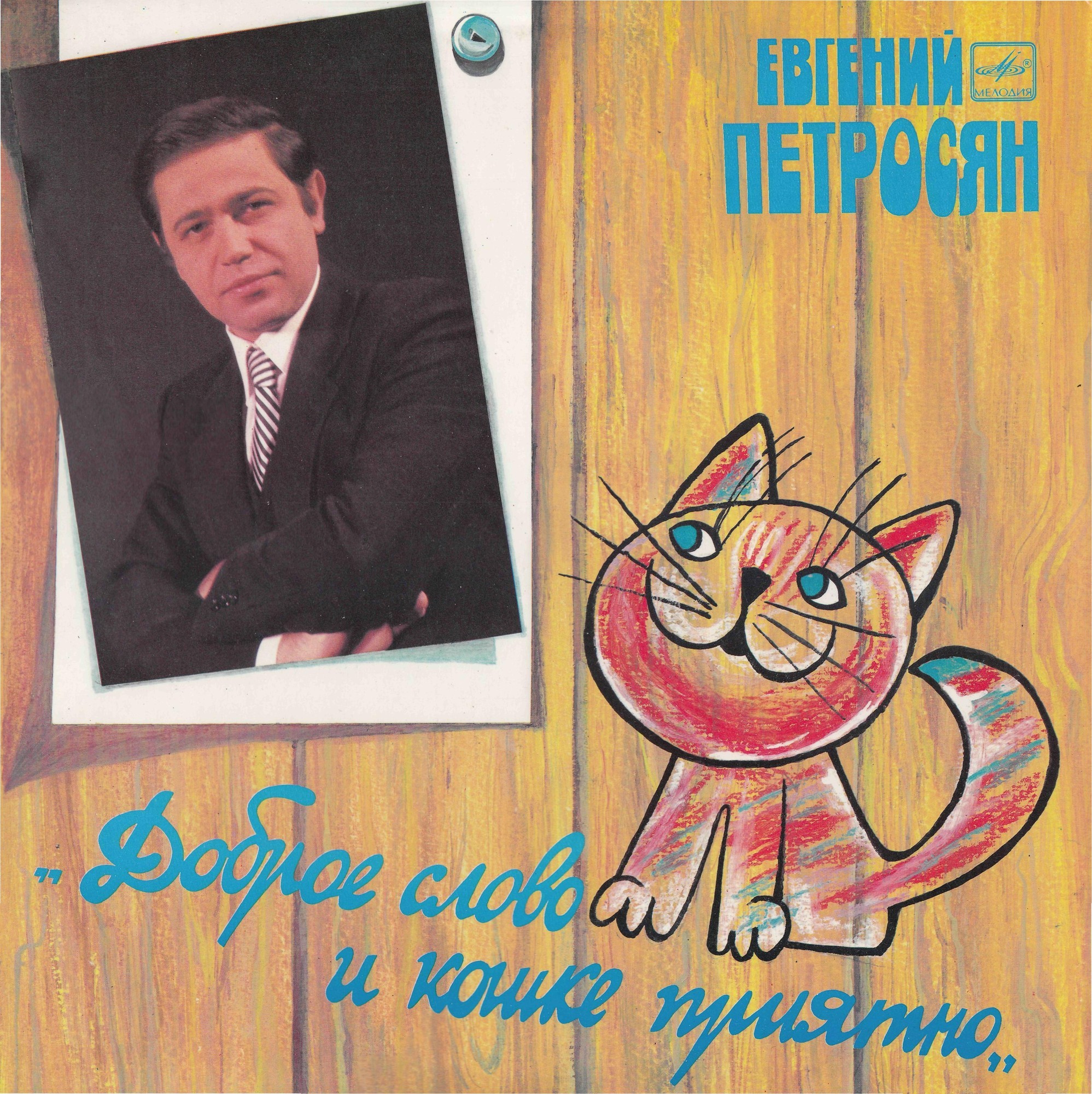 Евгений ПЕТРОСЯН: «Доброе слово и кошке приятно»