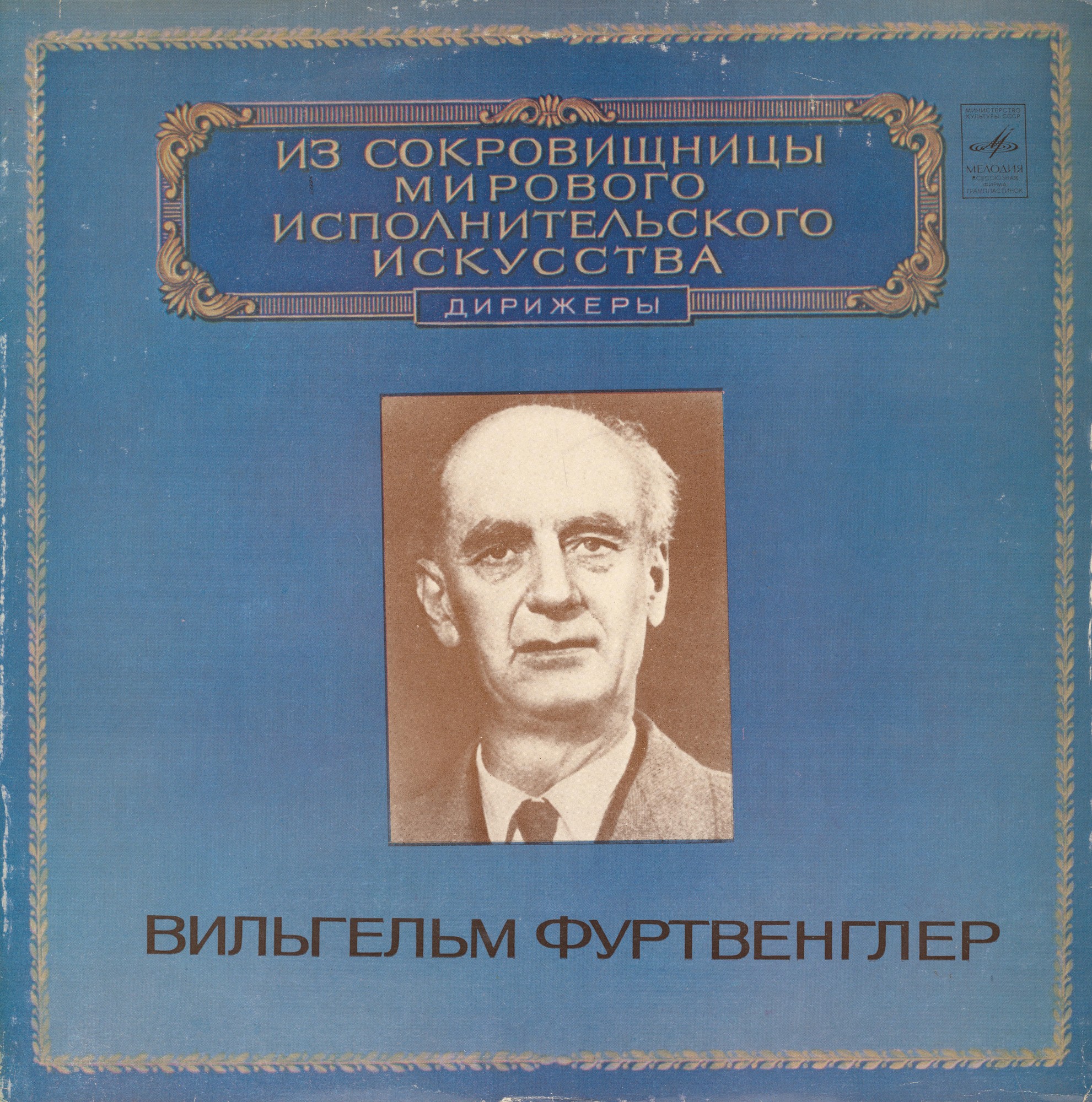 ИЗ СОКРОВИЩНИЦЫ МИРОВОГО ИСПОЛНИТ. ИСКУССТВА — Дирижёр Вильгельм Фуртвенглер