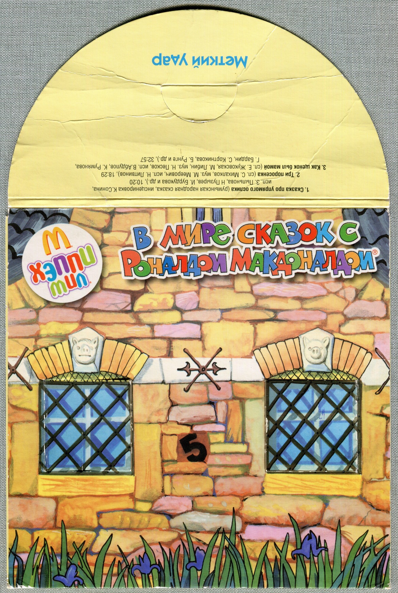 В мире сказок c Роналдом Макдоналдом (№ 5)