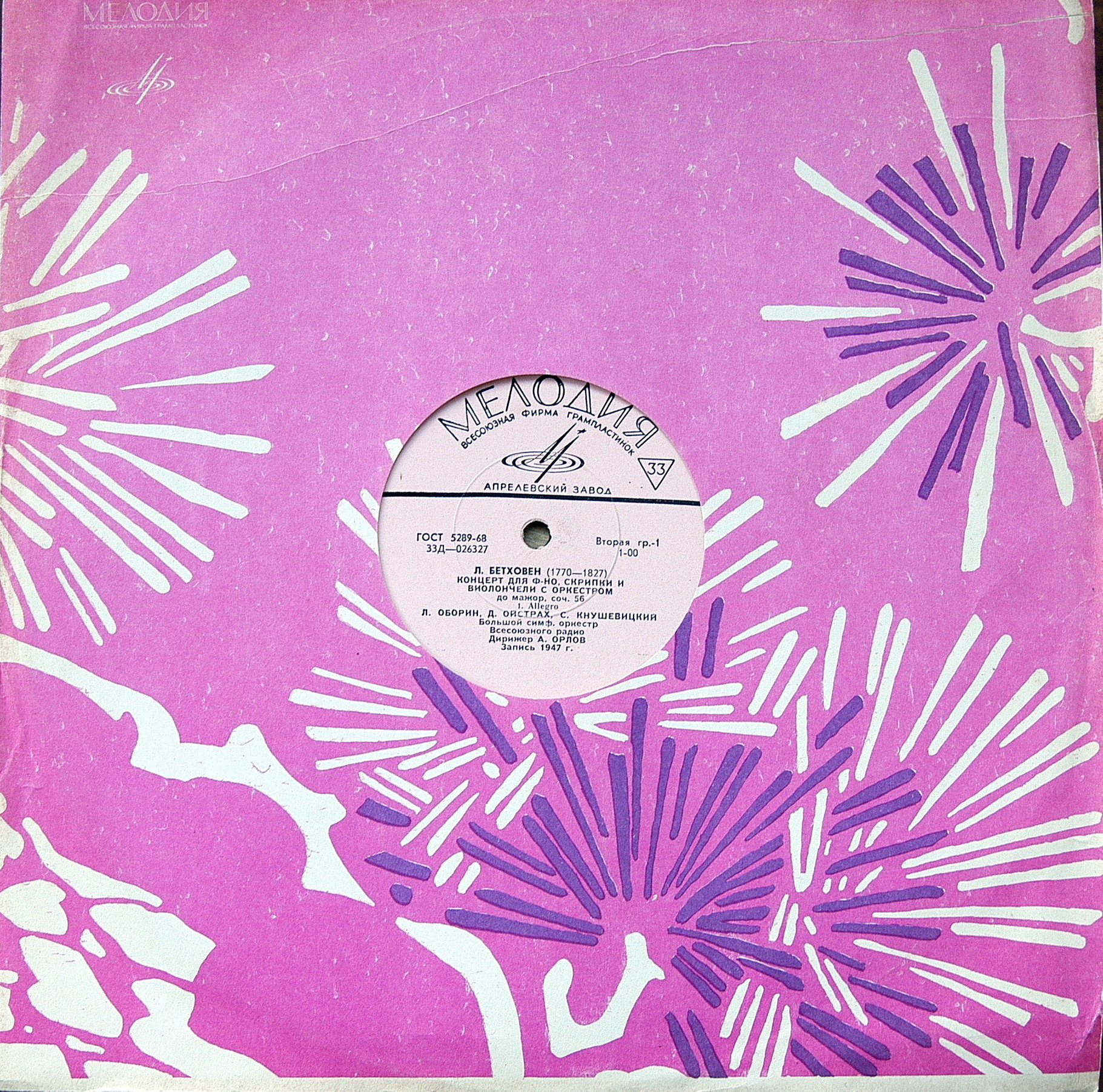 Л. Бетховен: Концерт для ф-но, скрипки и виолончели с орк; Романс № 2 для скрипки с орк. Оборин, Ойстрах, Кнушевицкий