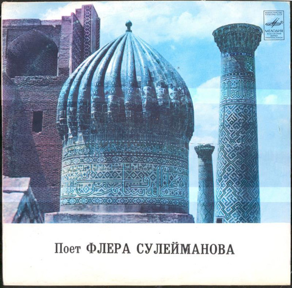 Флёра СУЛЕЙМАНОВА: «Татарские песни. Поёт Флёра Сулейманова»
