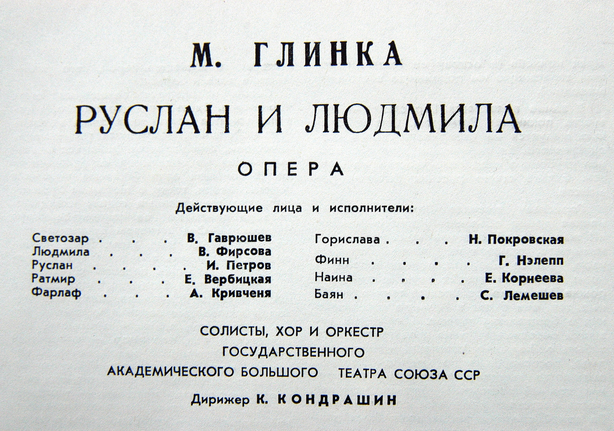 М. ГЛИНКА (1804–1857): «Руслан и Людмила», опера в 5 актах (К. Кондрашин)