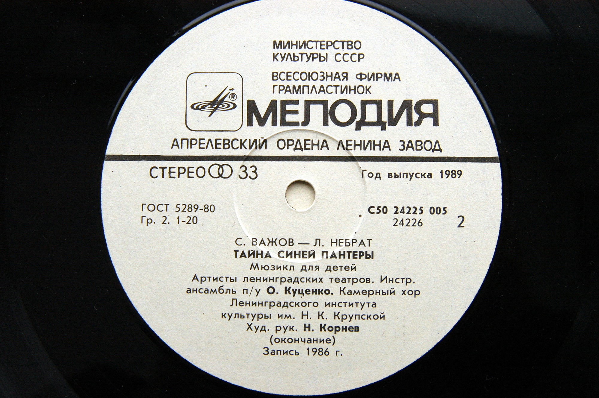 С. ВАЖОВ (1944): "Тайна Синей Пантеры", мюзикл для детей.