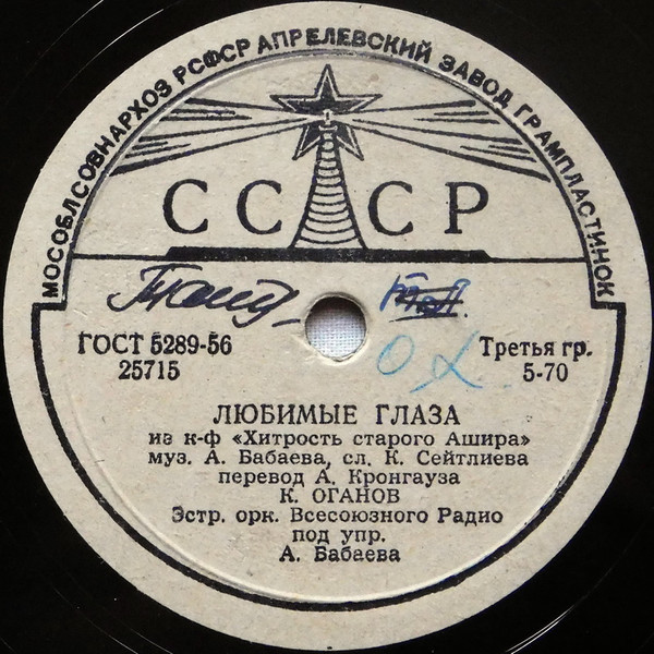 К. Оганов – Любимые глаза // М. Шахбердиева – Песня юности