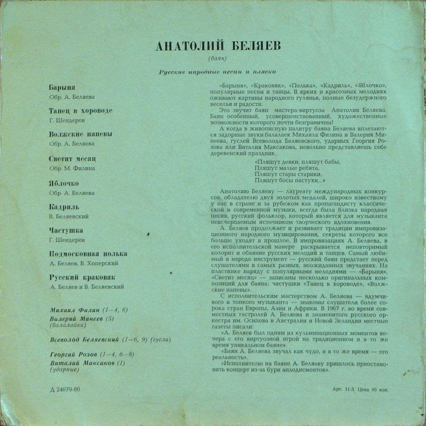 Анатолий Беляев (баян). Русские народные песни и пляски