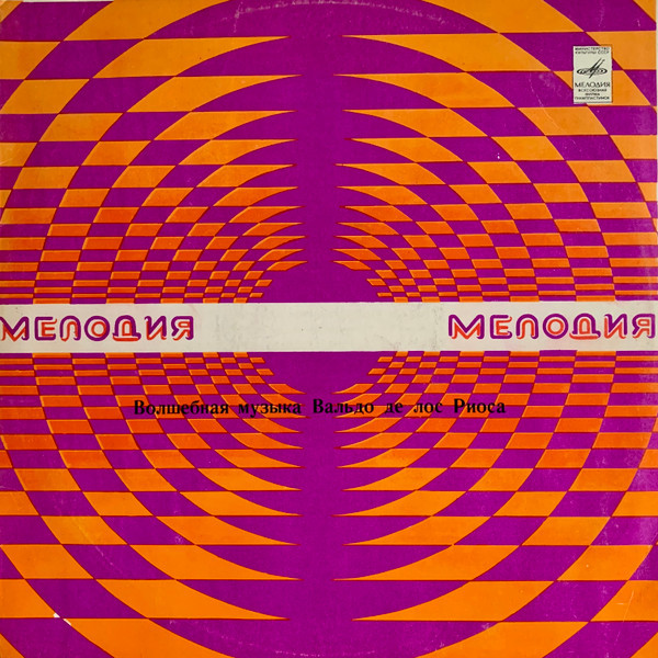 Вальдо де ЛОС РИОС «Волшебная музыка»