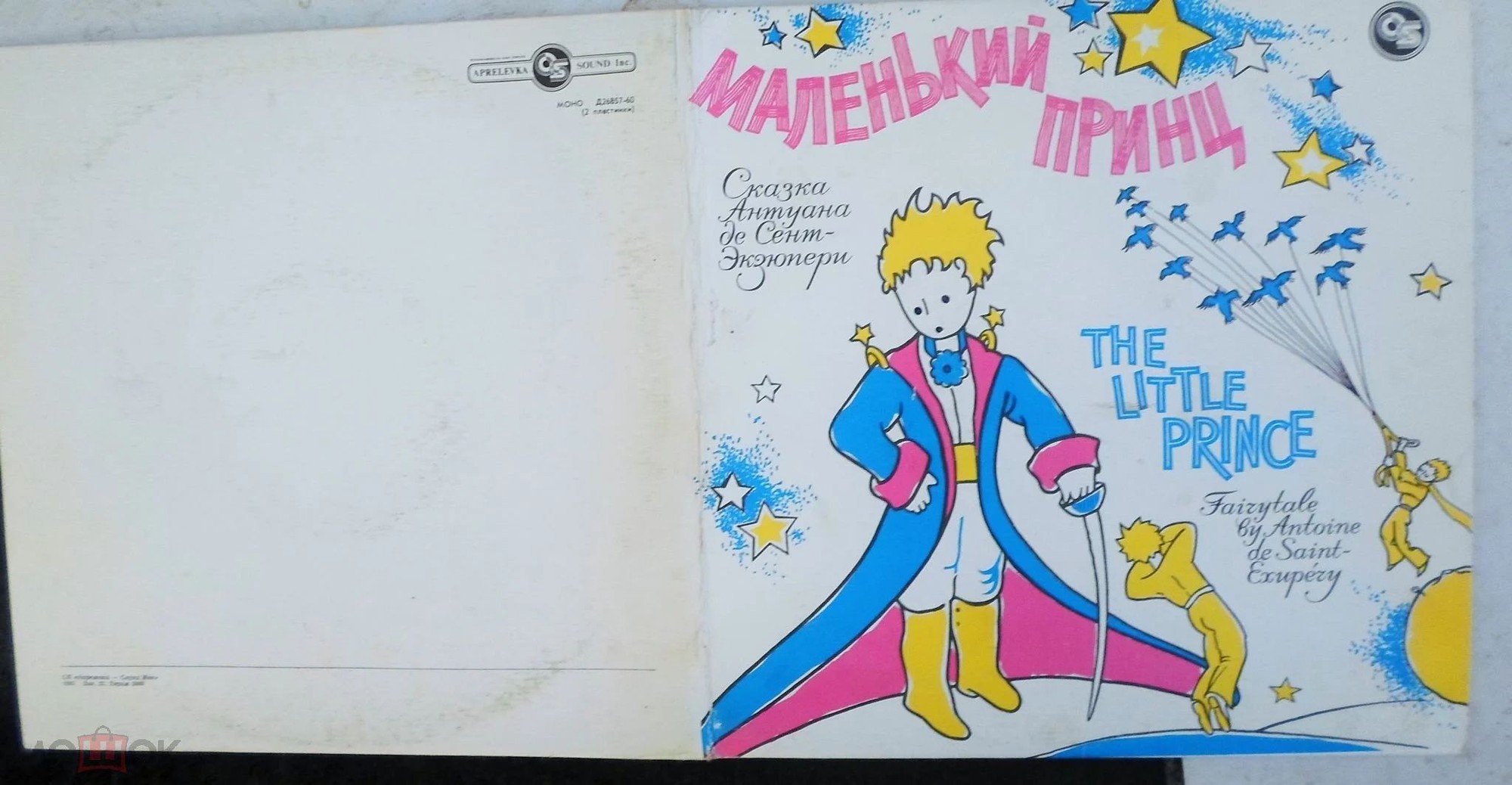 Маленький принц. Сказка Антуана де Сент-Экзюпери