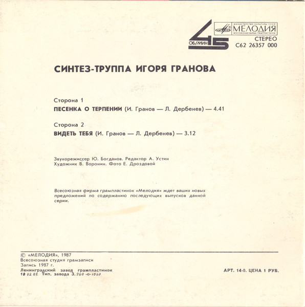 Синтез-труппа Игоря ГРАНОВА
