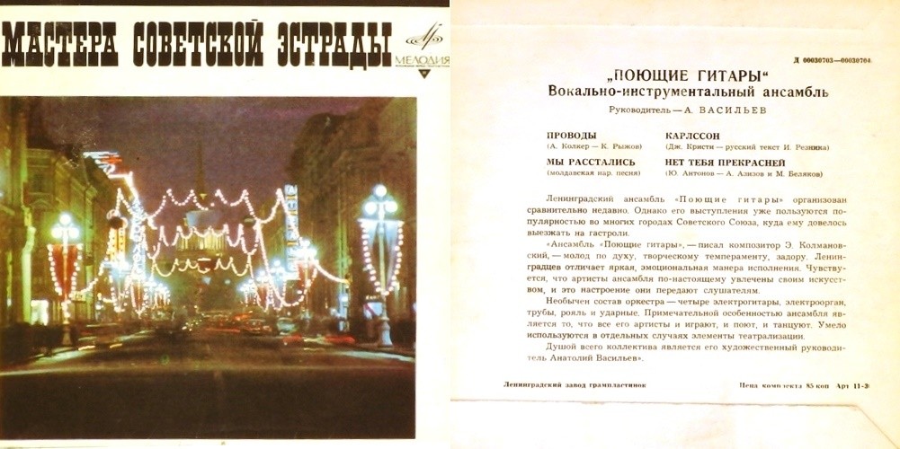 ВИА «Поющие гитары»