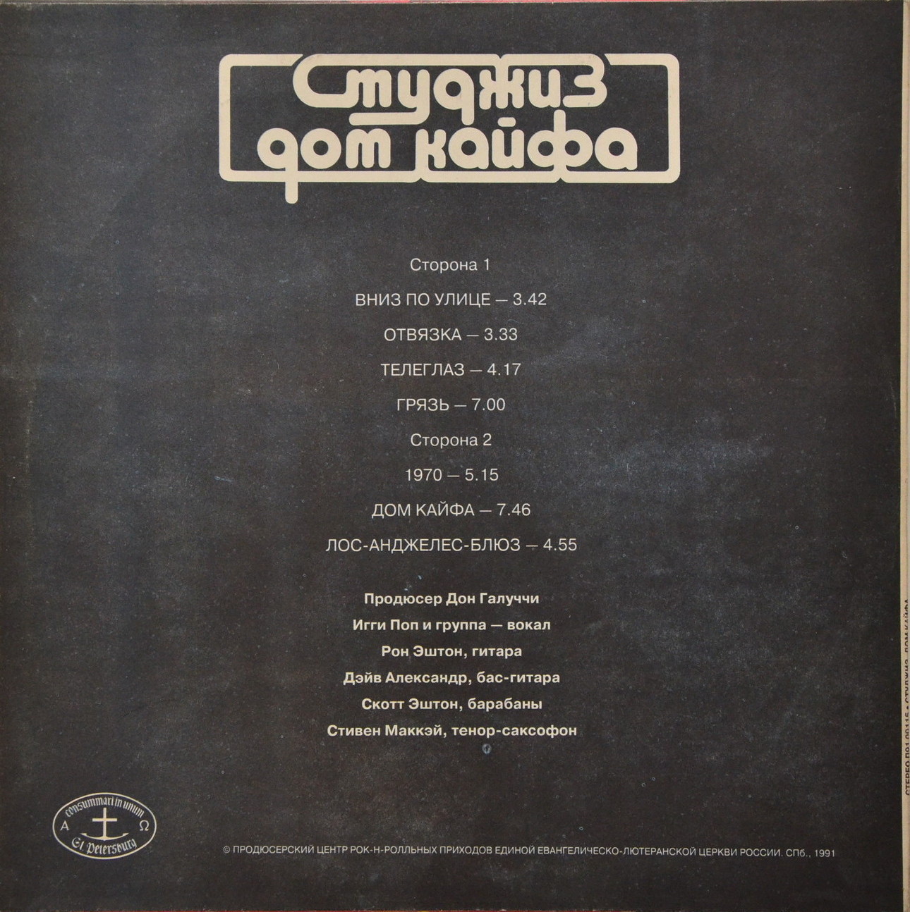 Группа «СТУДЖИЗ» «Дом кайфа» (STOOGES "Funhouse")