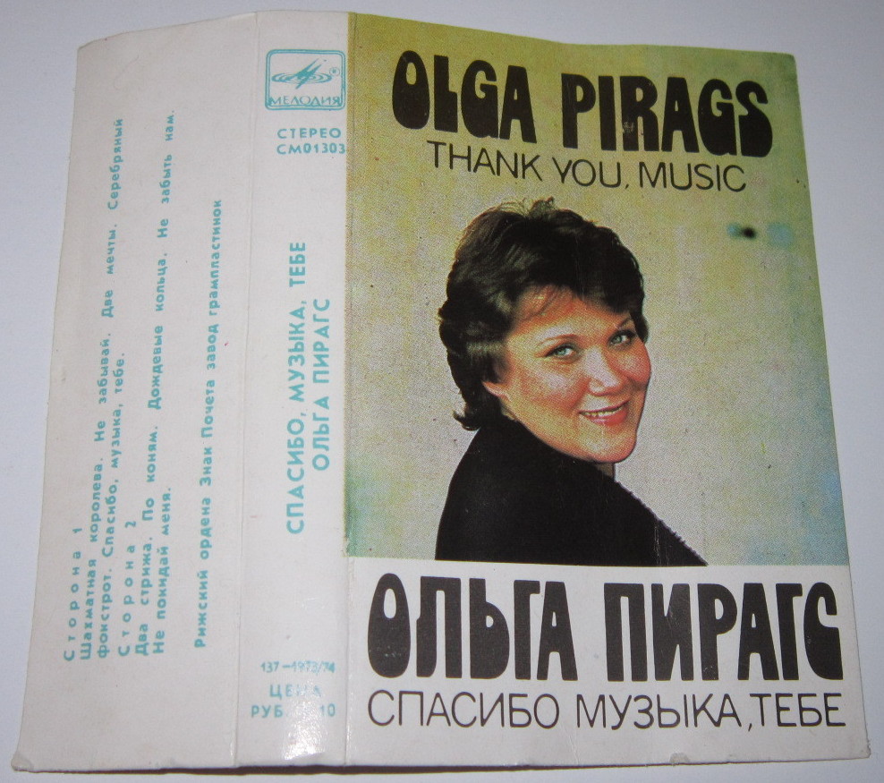 Ольга Пирагс. Спасибо, музыка, тебе