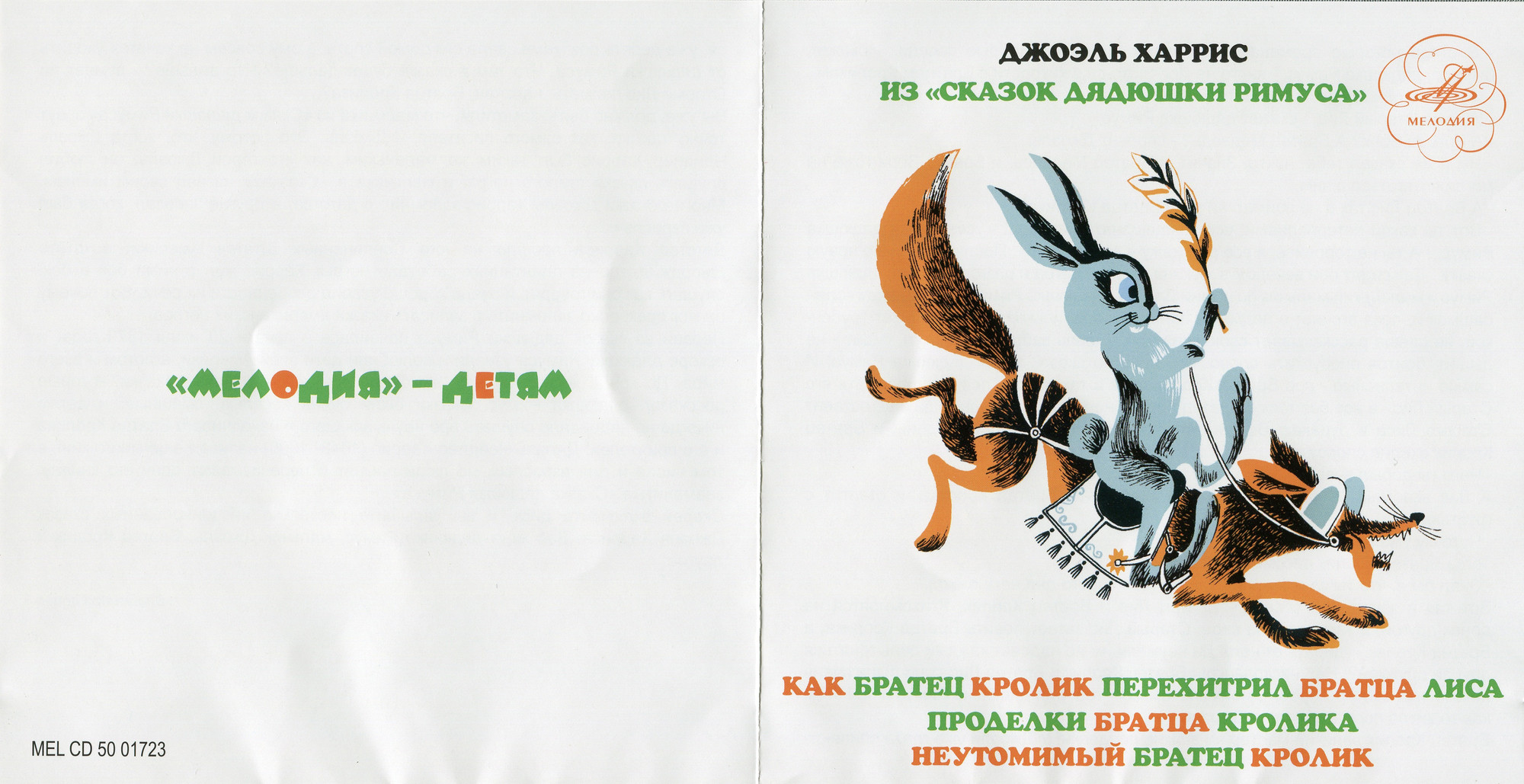 Джоэль Харрис. Из “Сказок дядюшки Римуса”