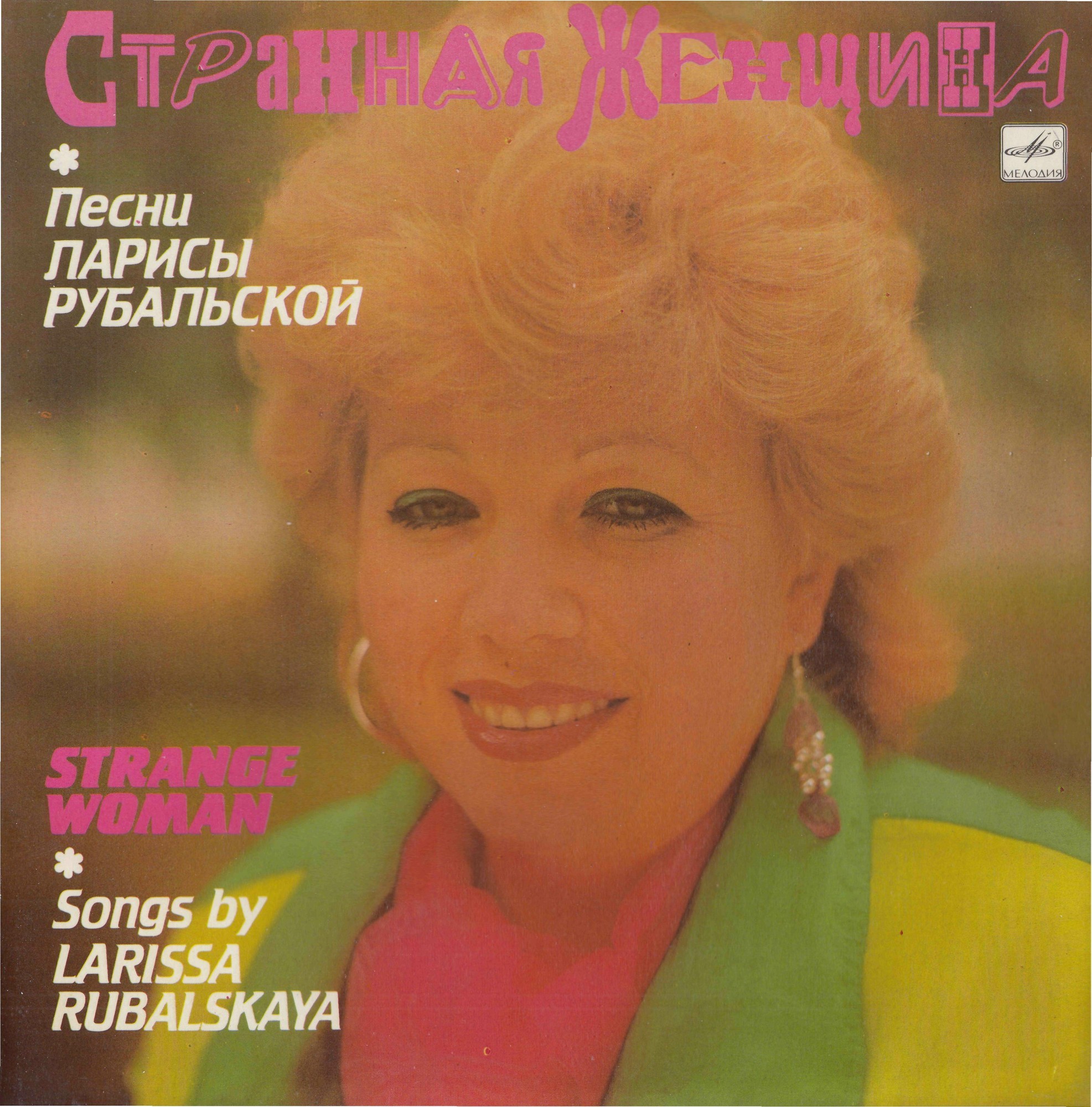 Странная женщина. Песни Ларисы Рубальской
