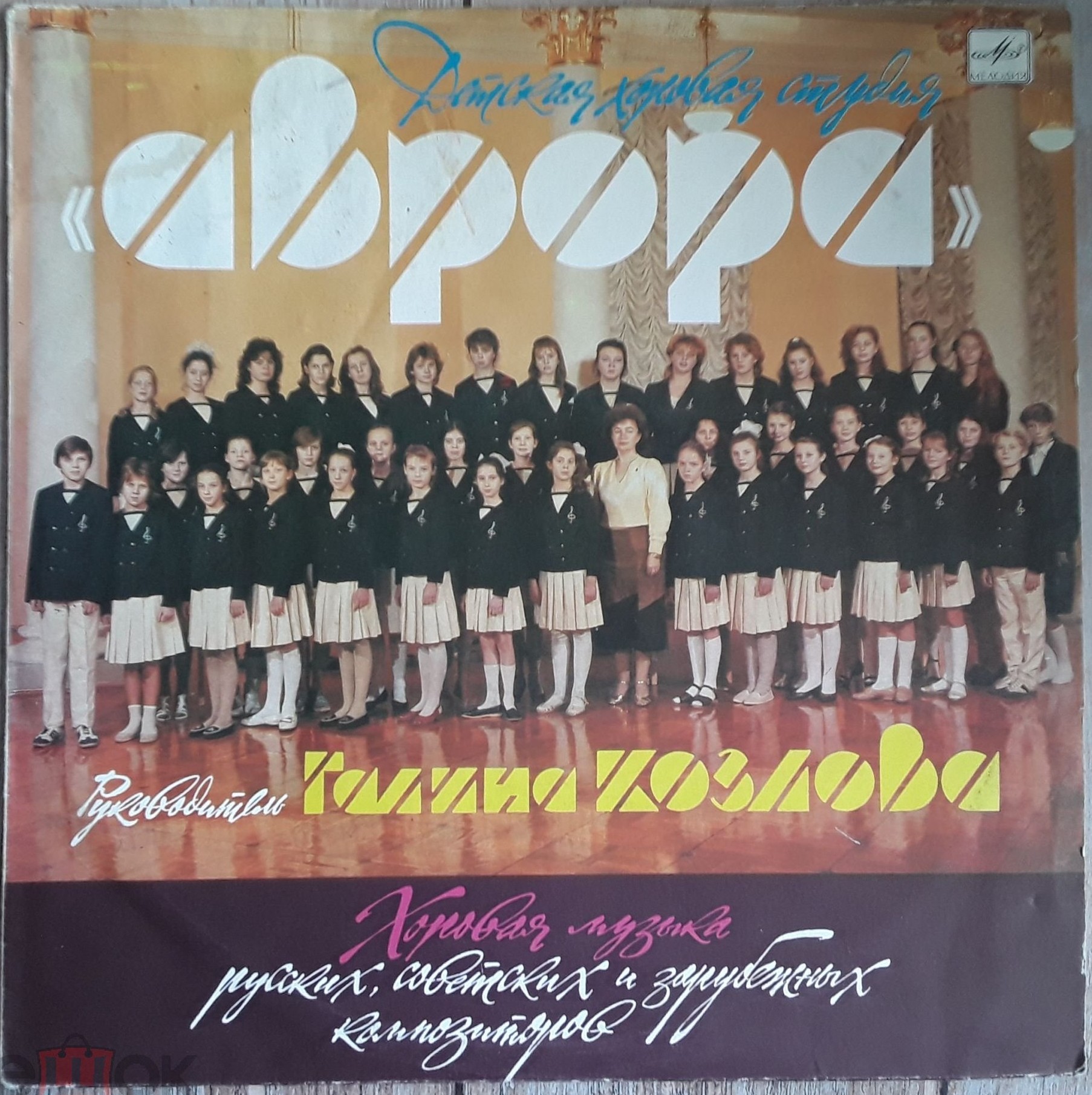 ДЕТСКАЯ ХОРОВАЯ СТУДИЯ «АВРОРА», рук. Галина Козлова.