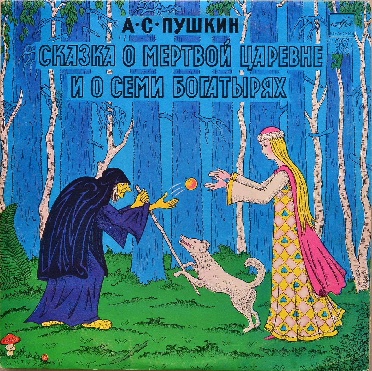 А. С. Пушкин. Сказка о мёртвой царевне и о семи богатырях