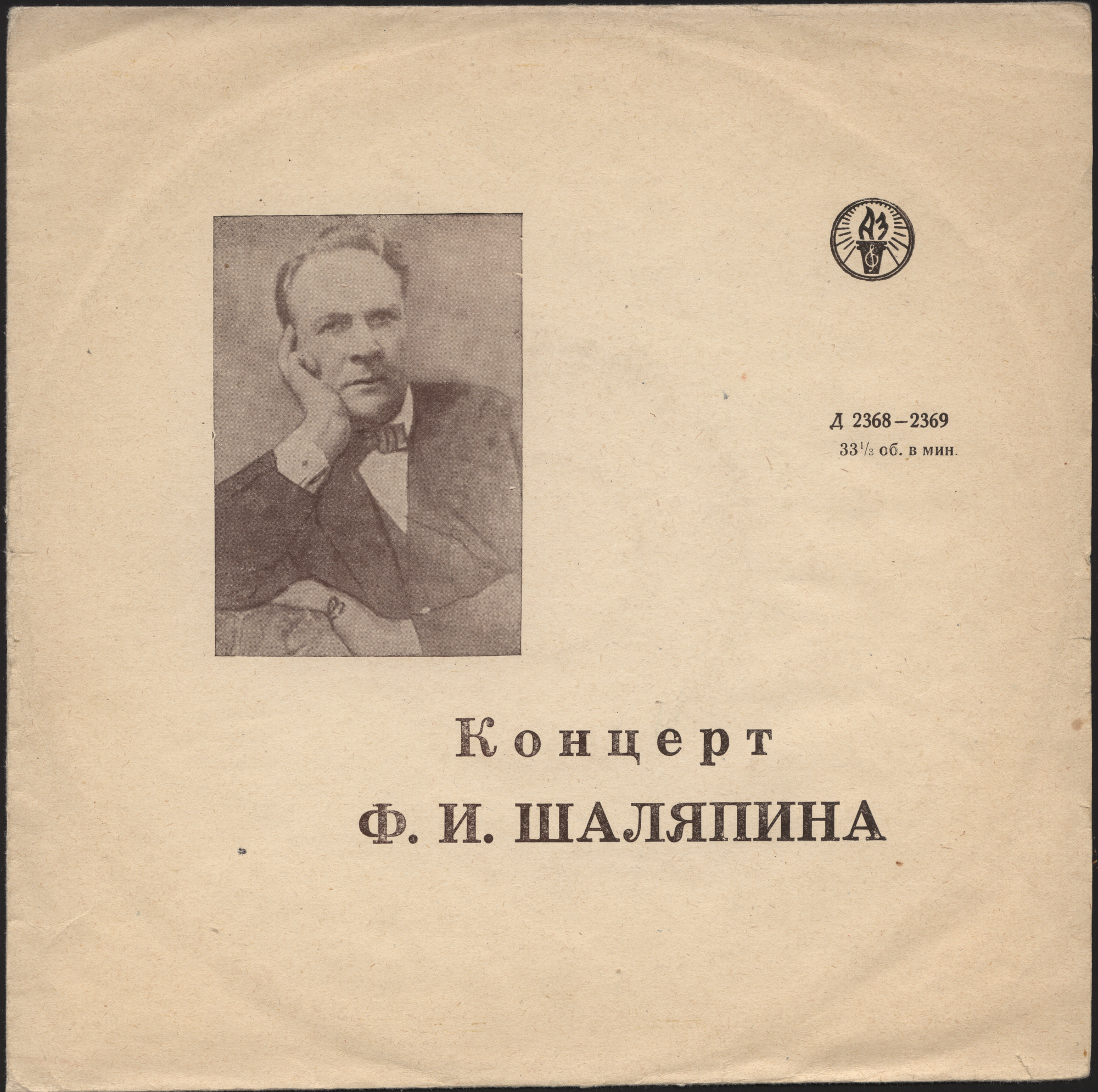 Концерт Ф. И. Шаляпина
