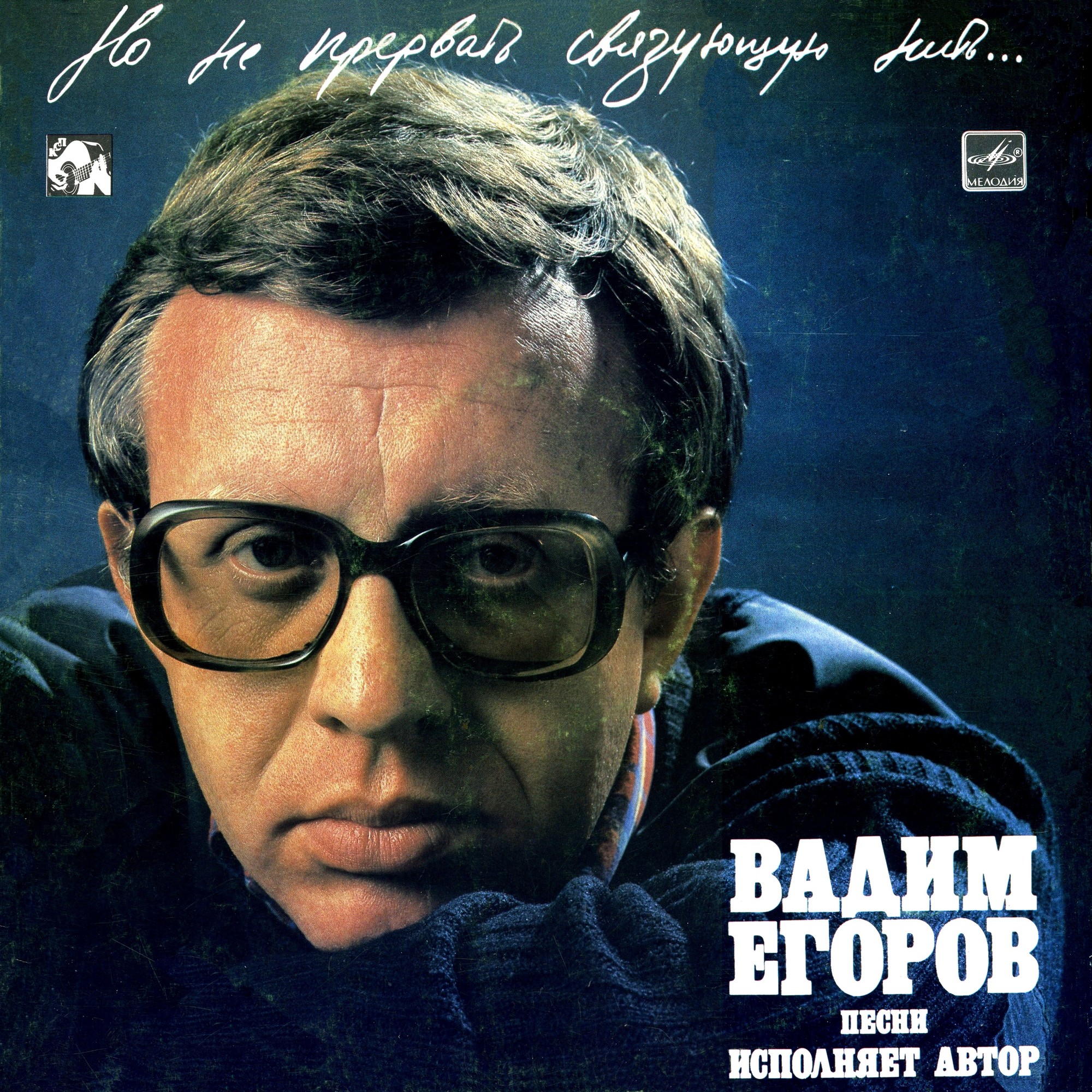Вадим ЕГОРОВ. «Но не прервать связующую нить…»