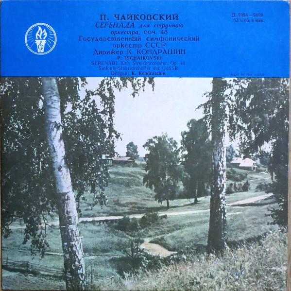 П. ЧАЙКОВСКИЙ Серенада для струнного оркестра (ГСО СССР, К. Кондрашин)