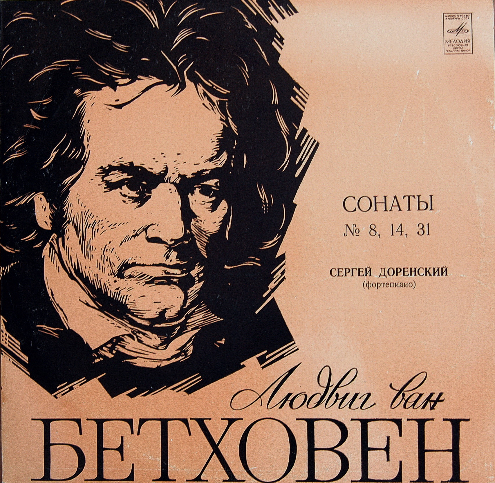 Л. БЕТХОВЕН. Сонаты для ф-но. Играет С. Доренский