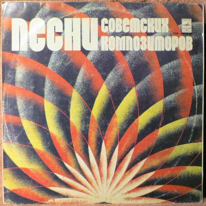 Песни советских композиторов