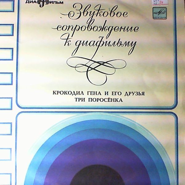 Звуковое сопровождение к диафильмам «Крокодил Гена и его друзья», «Три поросёнка»