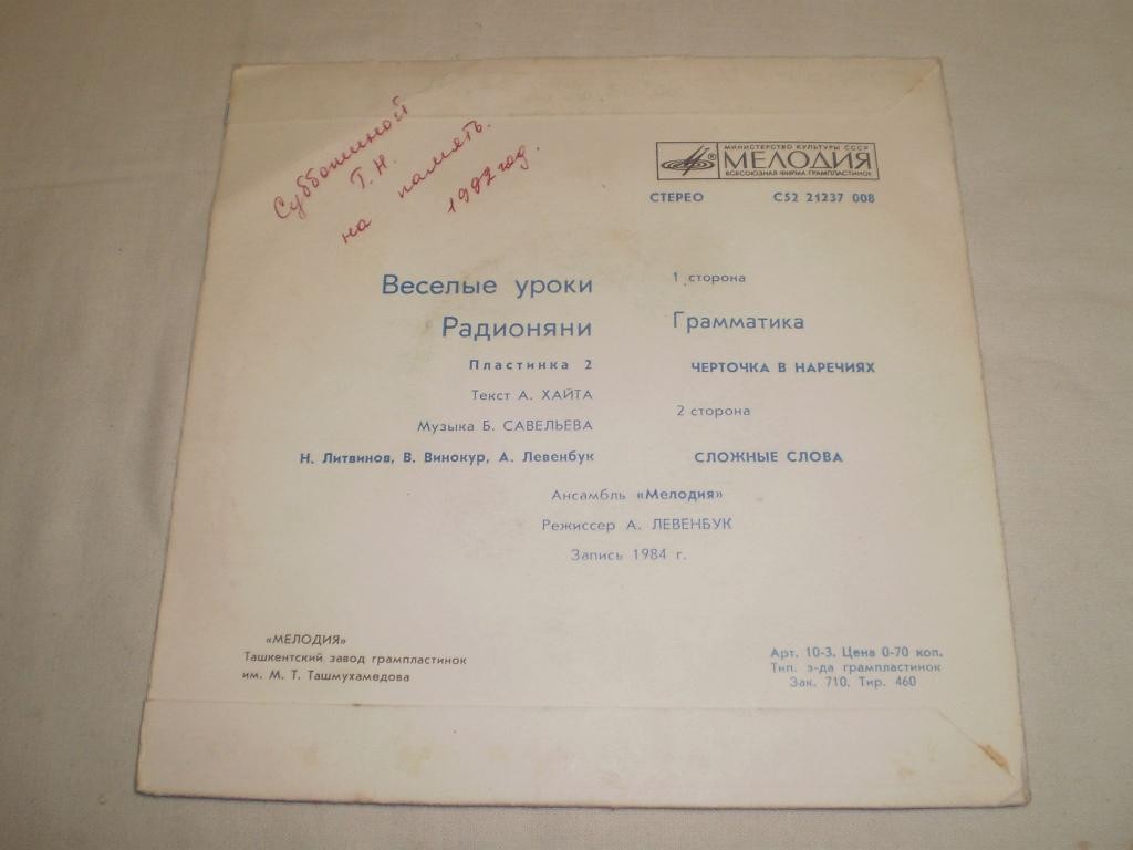 Весёлые уроки Радионяни. Пластинка 2