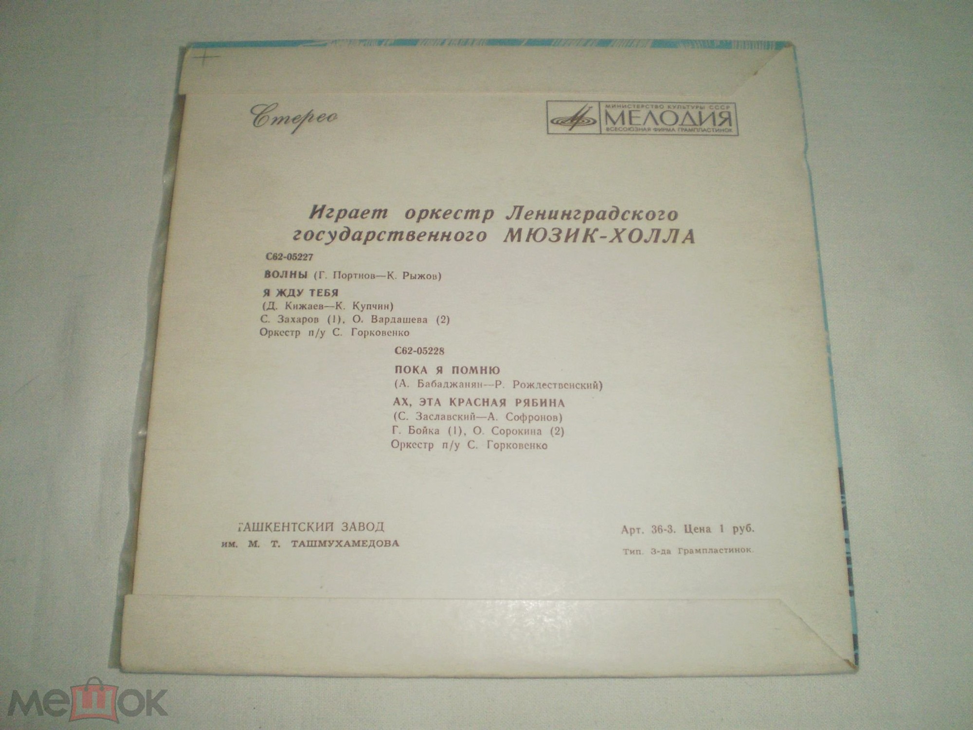Играет оркестр Ленинградского государственного Мюзик-холла, п/у С.Горковенко