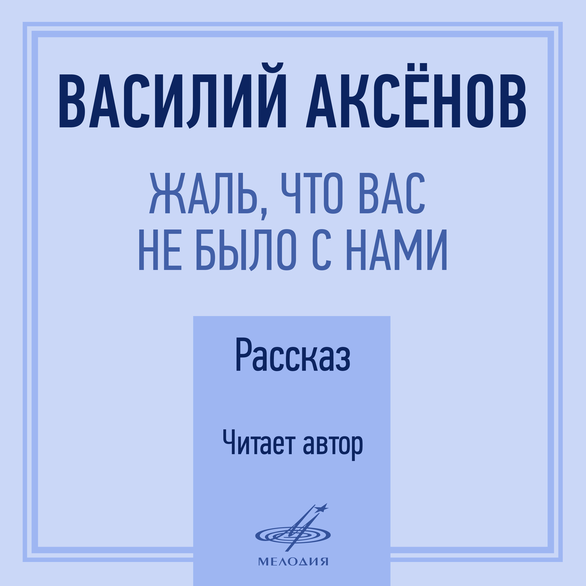 Василий Аксёнов. Жаль, что вас не было с нами, рассказ. Читает автор