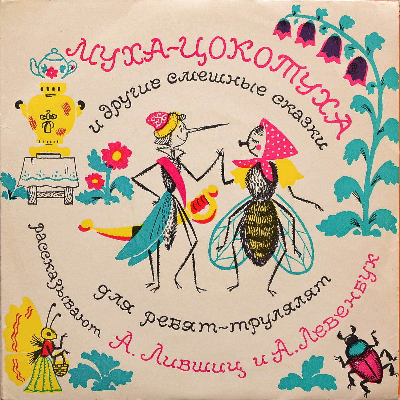 Муха-Цокотуха и другие смешные сказки для ребят-трулялят