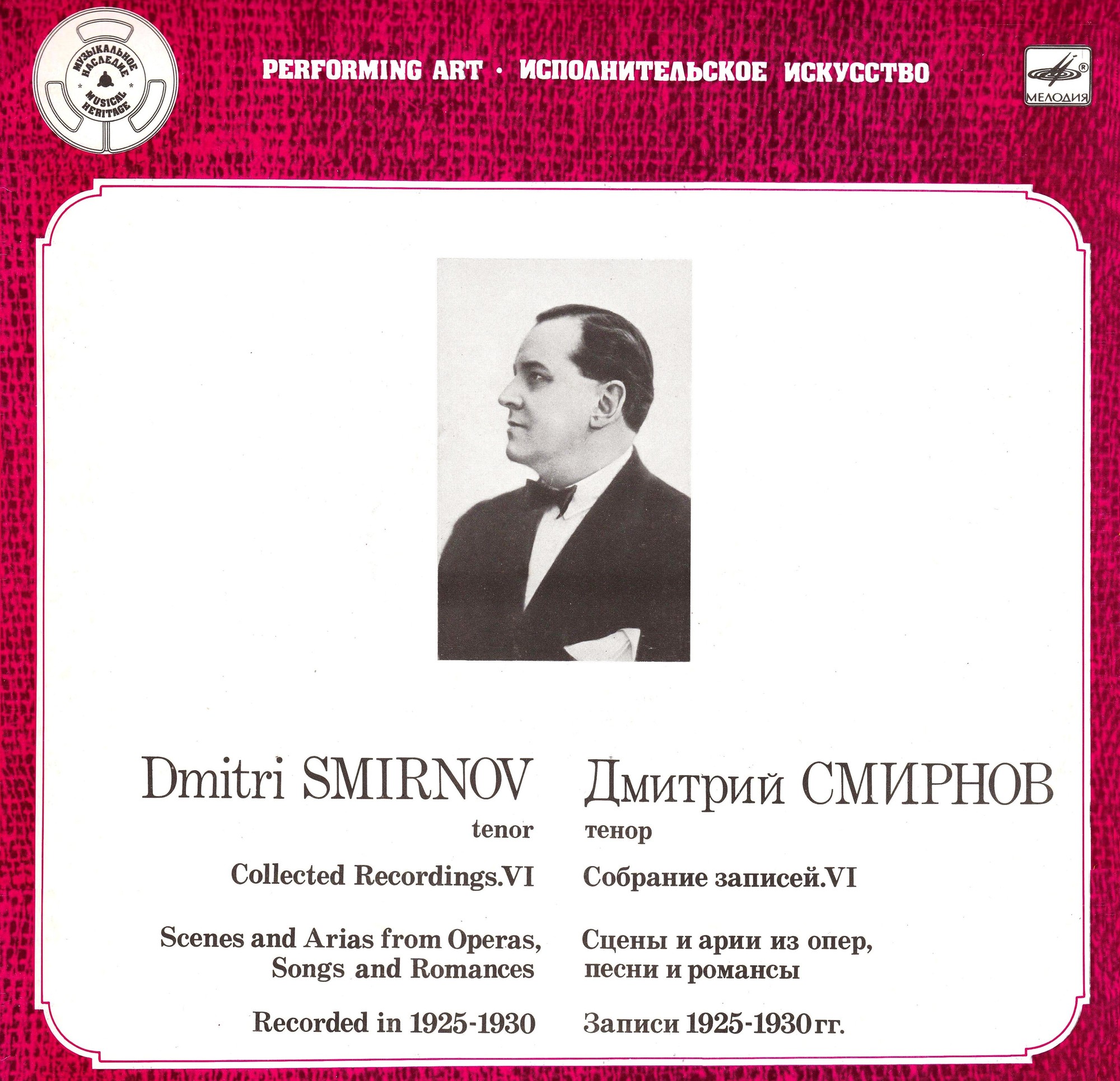 Дмитрий СМИРНОВ (тенор). Собрание записей (шестая пластинка).