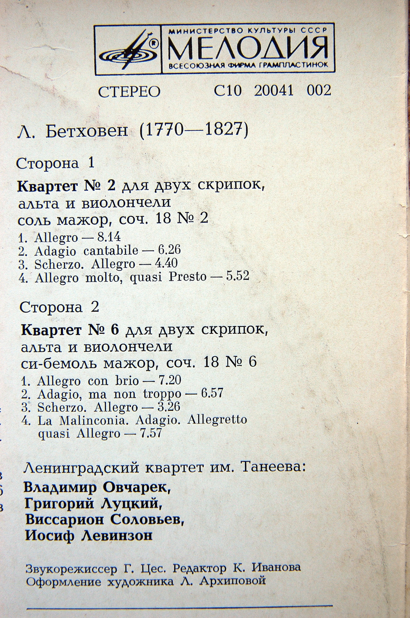 Бетховен: Полное собрание квартетов (Ленинградский квартет им. Танеева)
