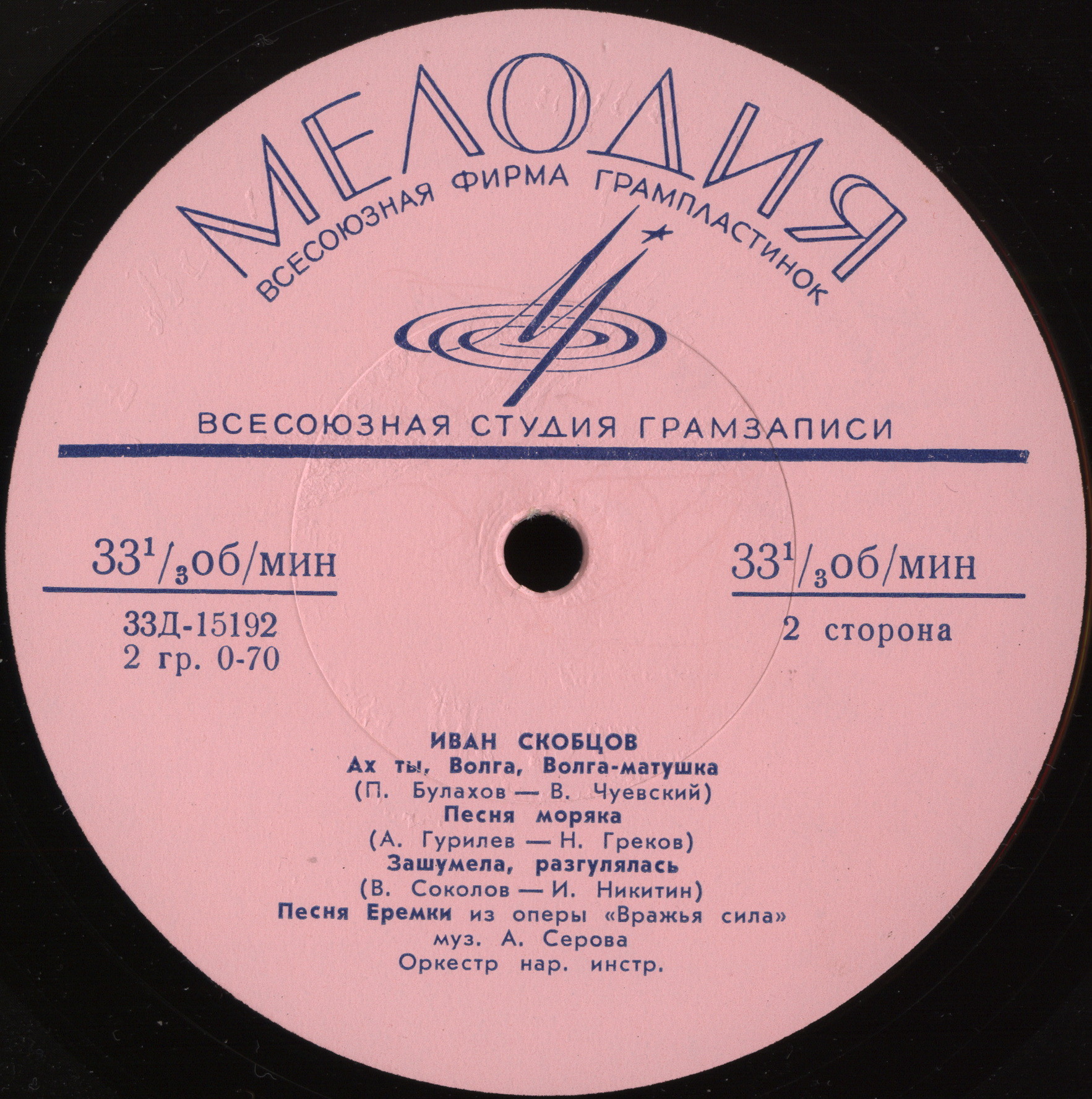 Иван СКОБЦОВ. Русские народные песни