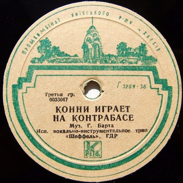 Трио «ШЕФФЕЛЬ»: Девушка грустит / Конни играет на контрабасе (на немецком языке)