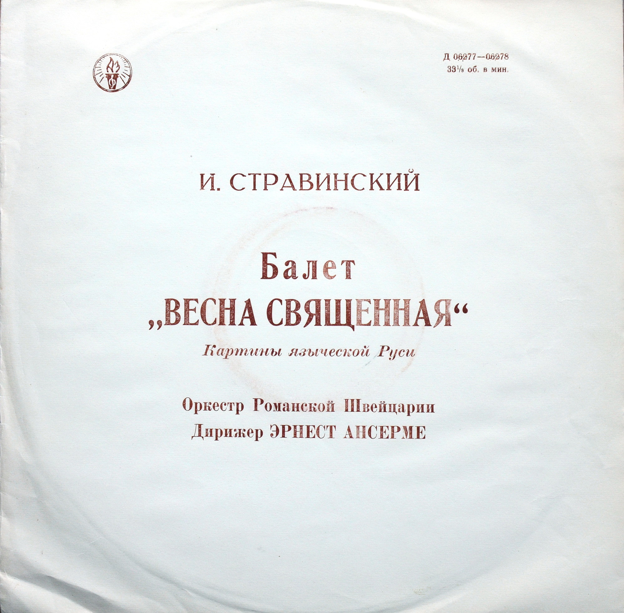И. Стравинский. Балет "Весна священная"