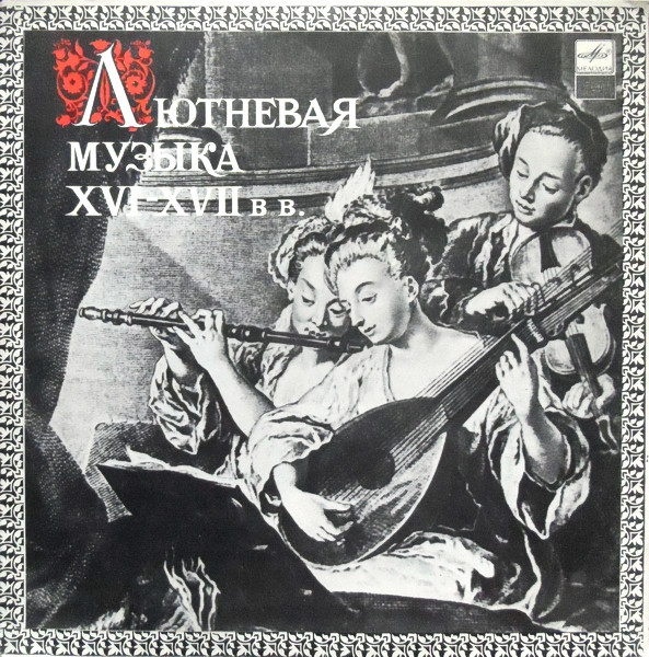 Лютневая музыка XVI-XVII веков