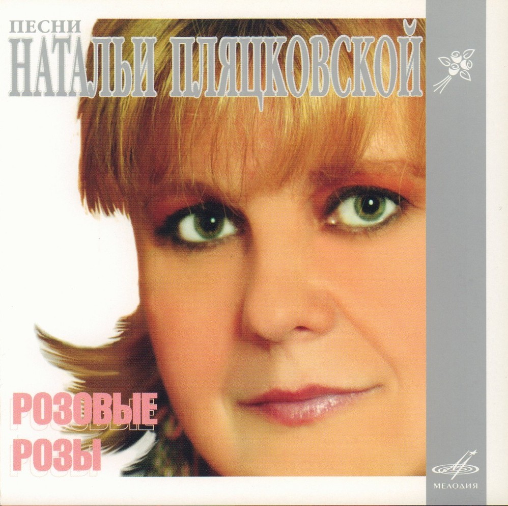 Розовые розы. Песни на стихи Натальи Пляцковской