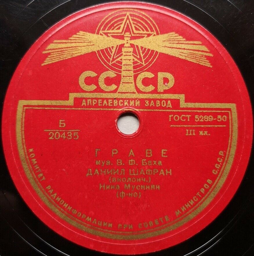 В. Ф. Бах: Граве (Д. Шафран, виолончель; Н. Мусинян, ф-но)