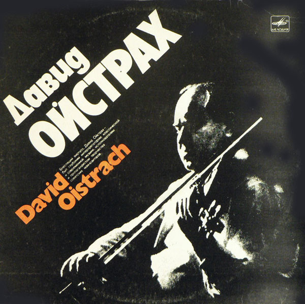 Давид ОЙСТРАХ (скрипка)