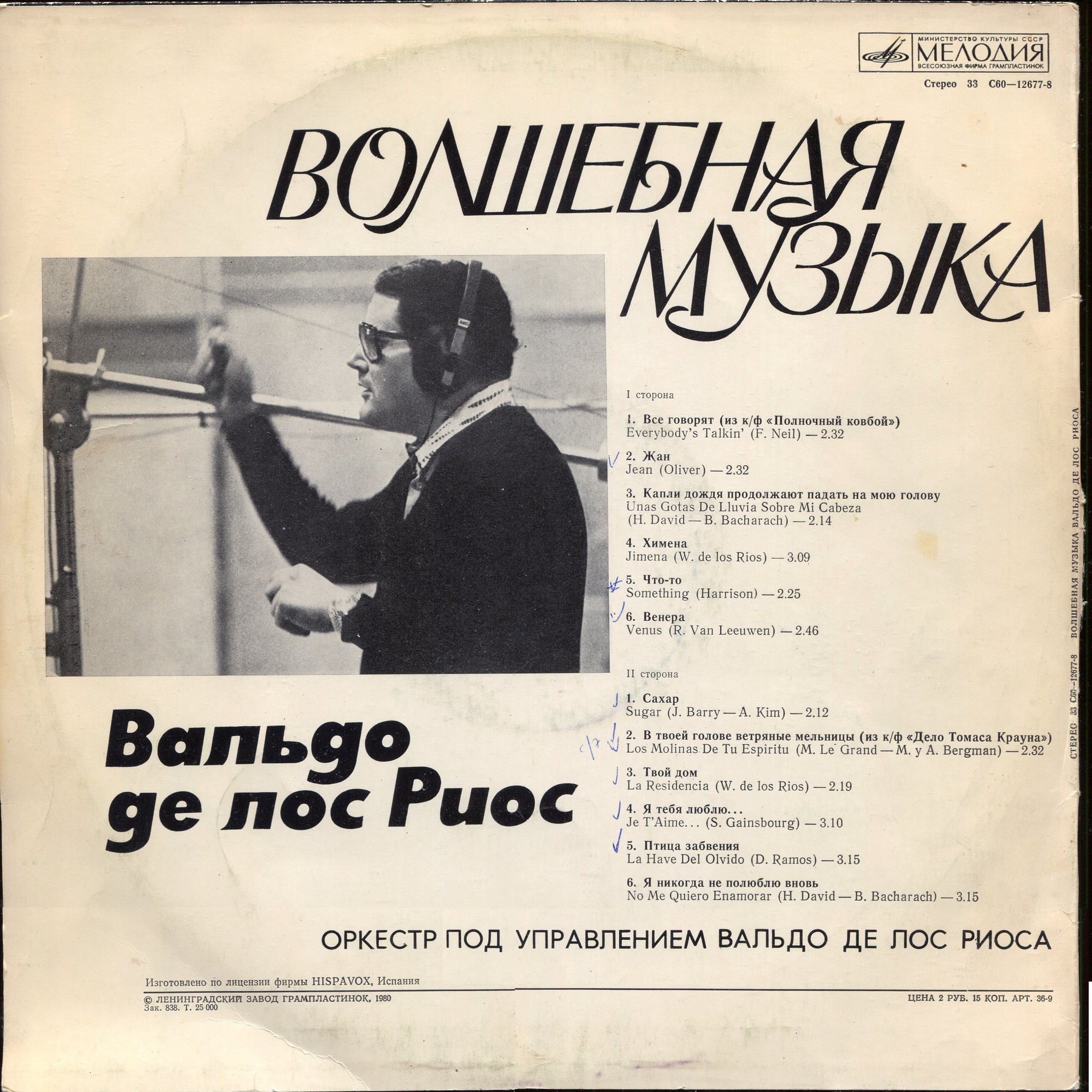 Вальдо де ЛОС РИОС «Волшебная музыка»