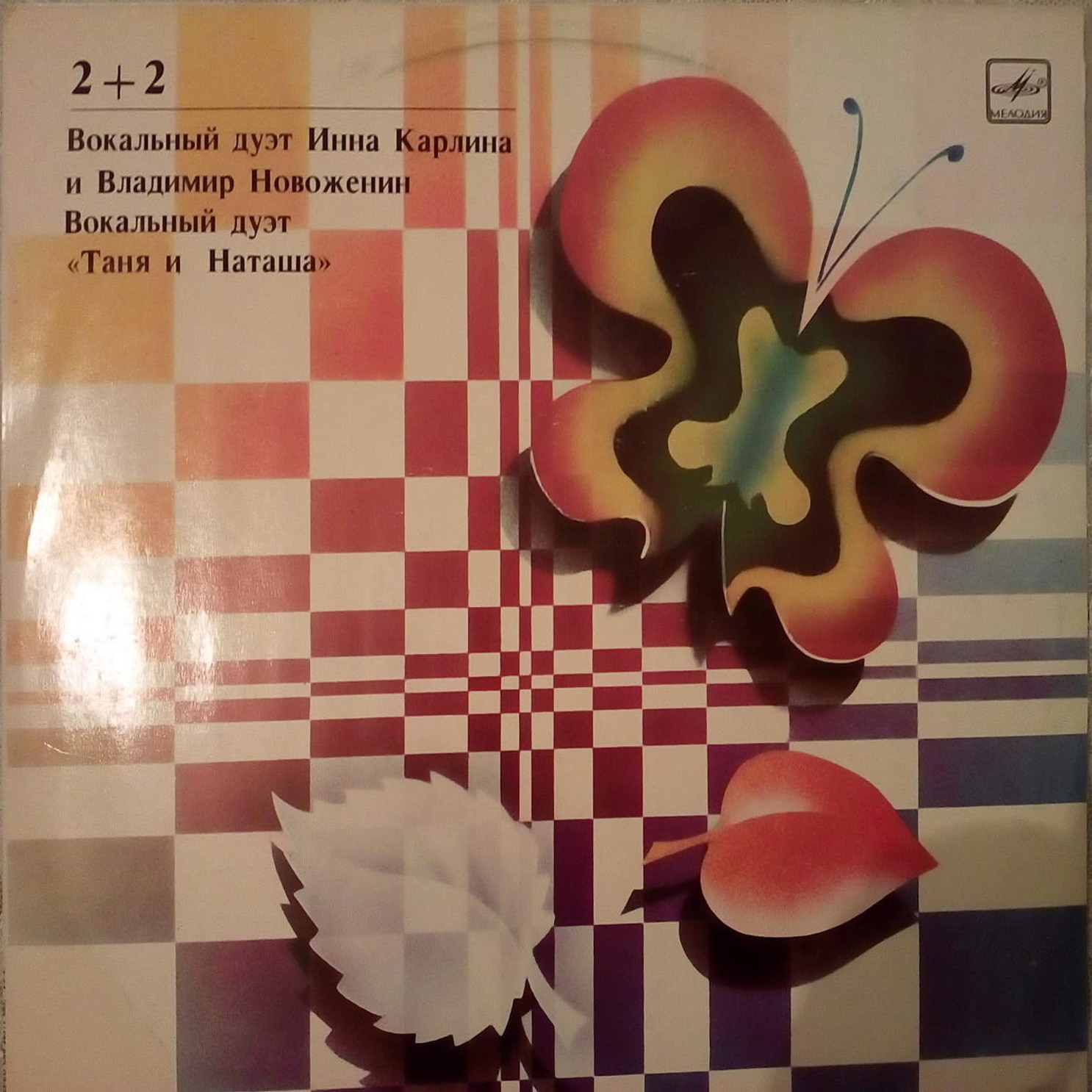 «2 + 2» (вокальные дуэты). Песни В. Новоженина: