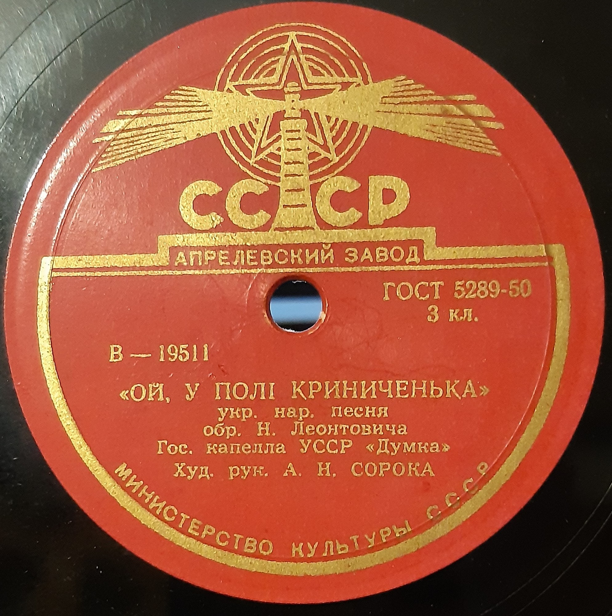ГОС. ХОРОВАЯ КАПЕЛЛА УССР «ДУМКА», худ. рук. А. Сорока