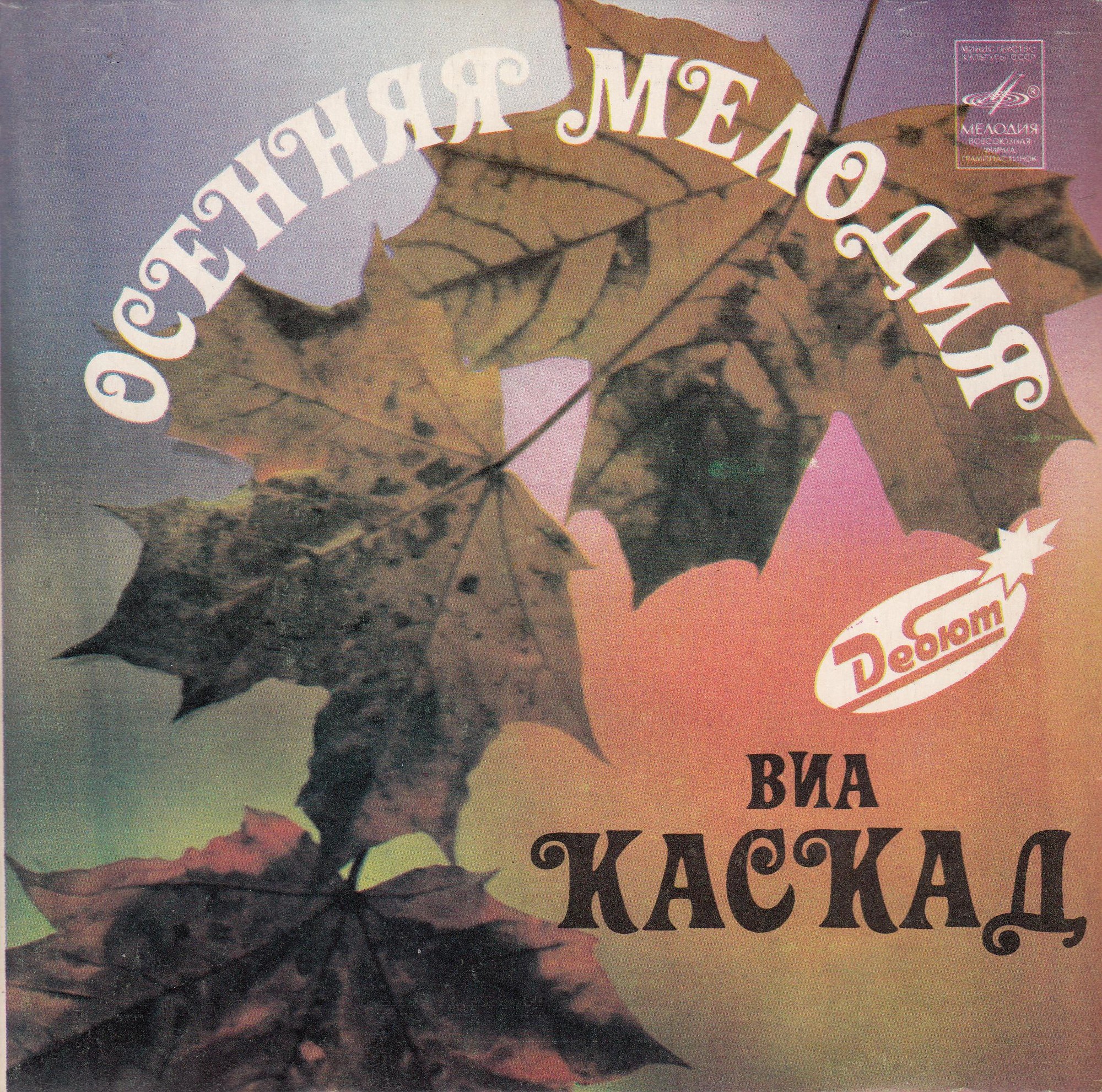 ВИА "Каскад". Осенняя мелодия