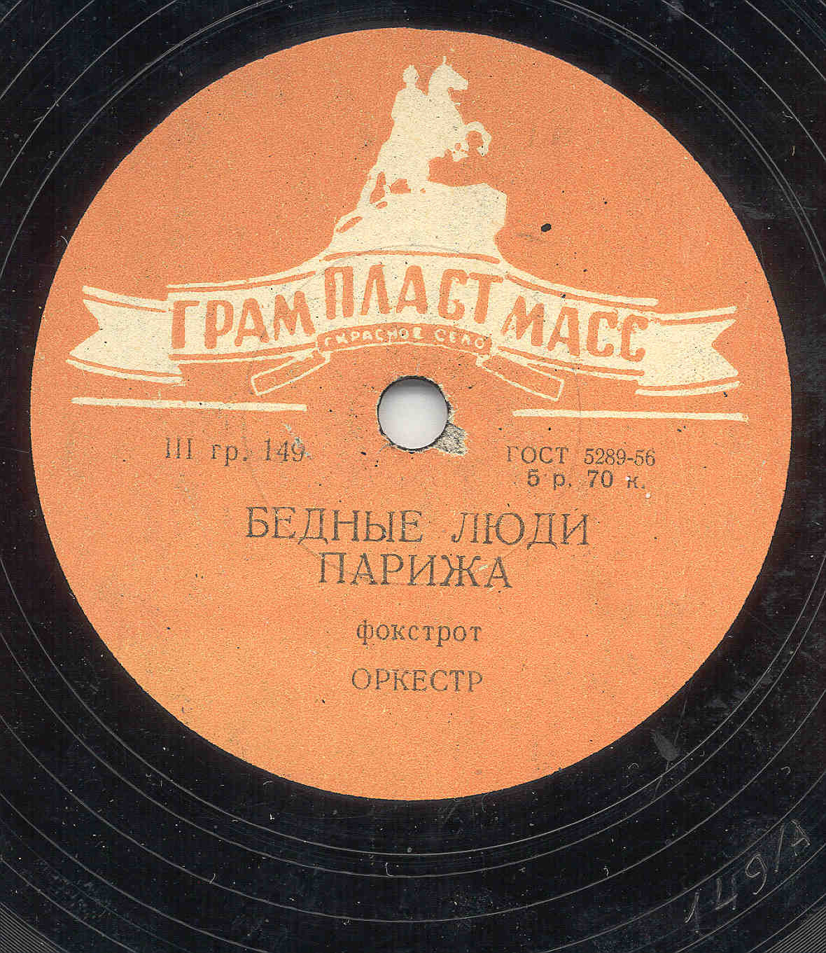 Оркестр - В выходной день, фокстрот // Бедные люди Парижа, фокстрот