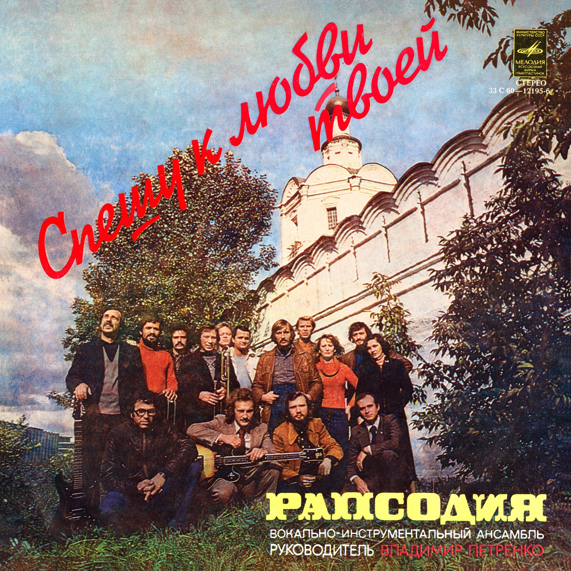 Вокально-инструментальный оркестр "Рапсодия". Спешу к любви твоей